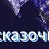 Премьера песни 2024 Время сказочных тем Муз и исп Константин ДеррСл Сергей Барсуков