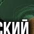 МЫ НЕ ОТМЫВАЛИ ДЕНЬГИ Зеленский НАКОНЕЦ ТО рассказал про офшоры