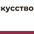 Интервью Ирины Кулик с Сергеем Шутовым Русское искусство в лицах