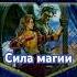 применяя магию аудиокнига фэнтези путьдемона