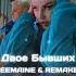 RASA Двое Бывших TREEMAINE REMAKER Remix