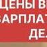 Цены растут а зарплата нет Что делать