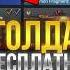 КАК БЕСПЛАТНО ПОЛУЧИТЬ ГОЛДУ В СТАНДОФФ 2 стандофф2 Standoff2
