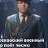 Военный хор спел Сигма бой Текст изменили и он стал максимально патриотическим