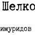 Великий Шелковый Путь в эпоху Тимуридов и империи Мин Часть 2