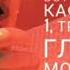 Вступление Кафизма 1 Тропари глас 1 Молитва