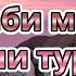 Мактаби миёнаи вокалии туркии 2 Golearn