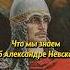 Что мы знаем об Александре Невском