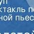 Лев Толстой Живой труп Радиоспектакль по одноименной пьесе