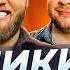 Илья Макаров Костя Пушкин Эмир Кашоков и Никита Никитин Скамейка Основных Новостное стендап шоу