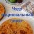 Национальная кухня Дагестан каспийск отдых 2024