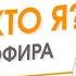 Я не Я Кто Я Запись эфира Елена Ачкасова