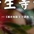袁婭維 一生等你 用這一生一世一期一會的相遇 換有你在身邊 的一幕朝夕 媚者無疆 主題曲 中文動態歌詞 Lyrics