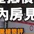 C基金直播 私產抵債房企摸底 內房見底消息 百富環球小風波 歌爾股份 信達生物 愛爾眼科 天賜材料Q3業績 CFundLive20211027