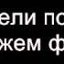 как звучит на русском точнее то слышится Винкс