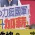 國民黨大罷免大造謠 一直說謊一直爽 毒瘤將除老傅挫勒等 美轟伊給北京看 台灣向前行 2025 06 23