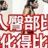中国人臀部比较平 所以进化得比较早