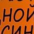 Выпуск 139 Энтони Берджесс Заводной апельсин
