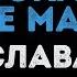 Слава Расскажи мне мама Караоке