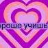 загибай палец если версия про школу