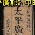 漫談考古 書上所寫 地下所出 考古出土印證史書記載與 太平廣記 中的故事 補錄 竹書紀年 與漢末俠義之士 田疇