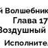 Удивительный Волшебник из Страны Оз Глава 17 Воздушный шар АУДИОКНИГА В МОЕЙ ОЗВУЧКЕ