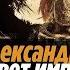 РАССВЕТ ИМПЕРИЙ АЛЕКСАНДР МАКЕДОНСКИЙ TOTAL WAR SAGA