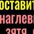 Будут как шёлковые Как быстро поставить на место любую наглую сноху зятя тёщу или свекровь Обряд