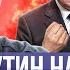 Путин заставит всех И даже Трамп это сделает список уже в Вашингтоне