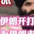 塔利班让我刮目相看 居然是挺乌派 与伊朗开打是为了正义 因为伊朗卖给俄无人机 2023 06 04NO1880