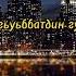 Группа Империя Мехъер Мубарак Гуля Эседуллаева
