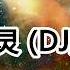 靈靈 DJ版 張冬玲 咚咚鏘 我的天靈靈 讓我愛妳行不行 2019抖音熱門歌曲