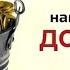 Просите детям своим счастливой доли