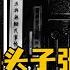 袁世凯第二 军阀头子张勋为何二次复辟 近代史 历史 中国历史