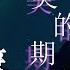 周笔畅 最美的期待 不用再徘徊 你就是我最美的期待