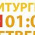 Трансляция Рождество Христово 07 января 2021 четверг 01 00