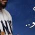 بين التراجي و بين اجتافو الفنان محمد الجبوري 2024 حصريا Official Lyric Video