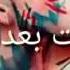 اجمل حالات وتس اب عايش مرتاح واديك شايف
