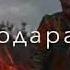 модар Ахьарам гавхарам ёварам