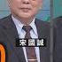 川普2 0 圍堵中國不手軟 宋國誠 矢板明夫 汪浩 華視三國演議 20250316