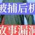 毛澤東被捕機智逃脫 這個故事漏洞很多 歷史的迴響