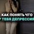Депрессия Лечение