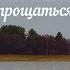 Поздняя осень Пора прощаться