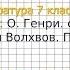 Вопрос 1 О Генри Дары Волхвов Проверьте себя Литература 7 класс Коровина В Я