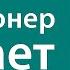 Думай и богатей Триллионер думает