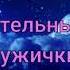 Сказки Паустовского Артельные мужички