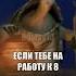 работа это мудрость цитаты угвей рек