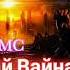 шон мс трек мада басай война