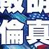 精選 美國晶片禁令用意不在傷害中國 郭正亮批胡說八道 葉倫說真話打臉拜登 新聞大白話 Tvbstalk 20230427