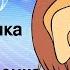 Песенка мамонтенка